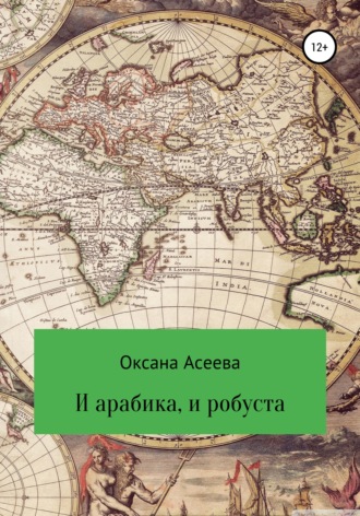Оксана Асеева, И арабика, и робуста